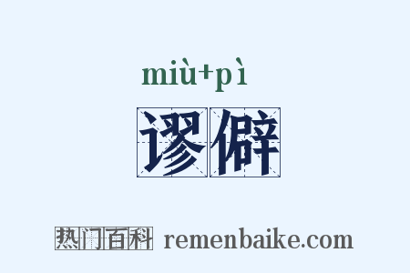 谬僻是什么意思的图片